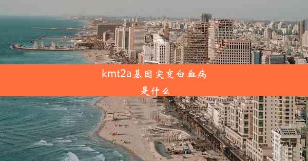 kmt2a基因突变白血病是什么