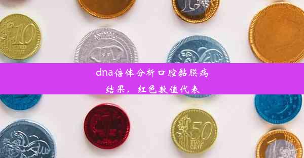 dna倍体分析口腔黏膜病结果，红色数值代表