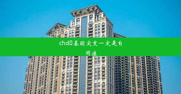 chd8基因突变一定是自闭症