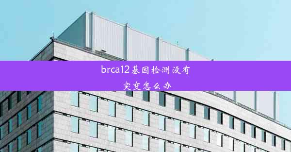 brca12基因检测没有突变怎么办