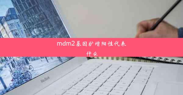 mdm2基因扩增阳性代表什么