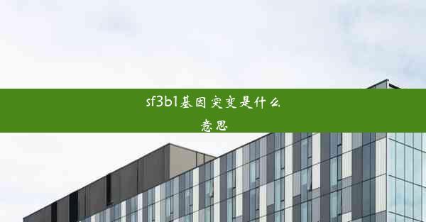 sf3b1基因突变是什么意思