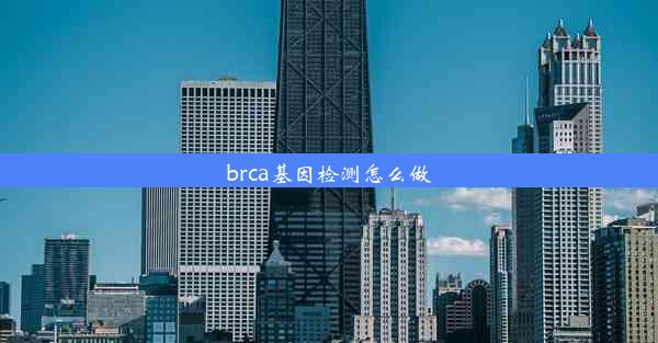 brca基因检测怎么做