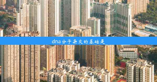 dna分子杂交的基础是