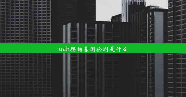 uah猫狗基因检测是什么