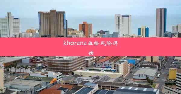 khorana血栓风险评估