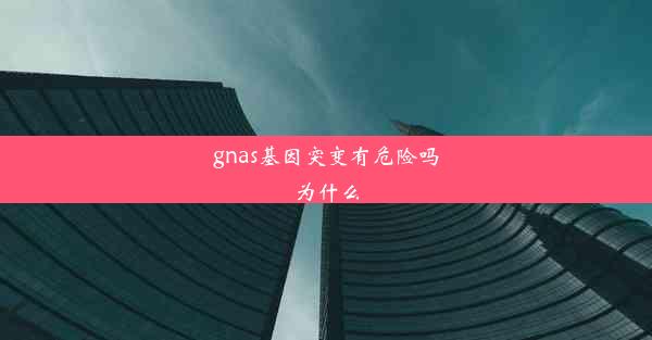 gnas基因突变有危险吗为什么