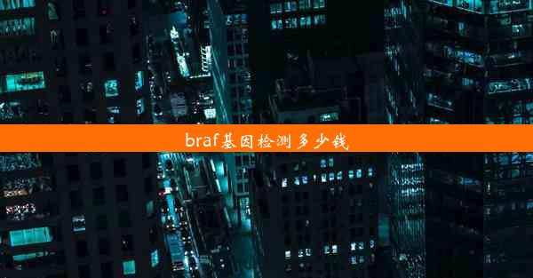 braf基因检测多少钱