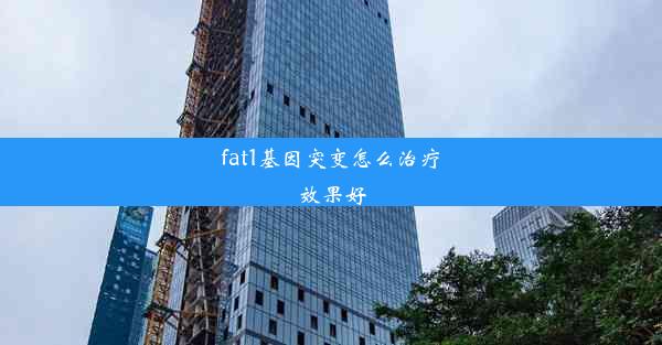 fat1基因突变怎么治疗效果好