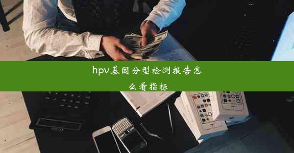 hpv基因分型检测报告怎么看指标