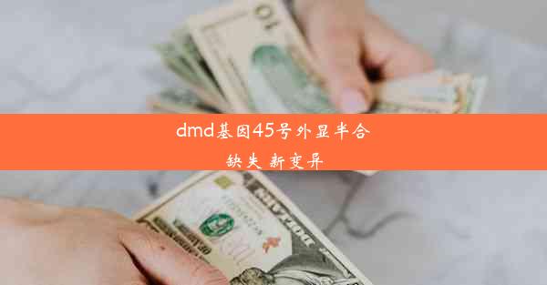 dmd基因45号外显半合缺失 新变异