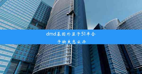 dmd基因外显子51半合子缺失怎么办