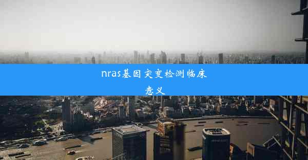 nras基因突变检测临床意义