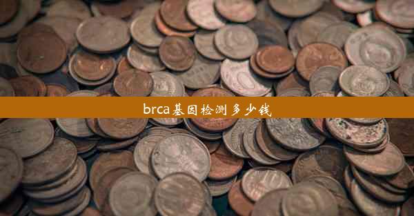 brca基因检测多少钱