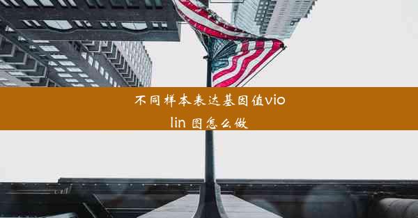 不同样本表达基因值violin 图怎么做