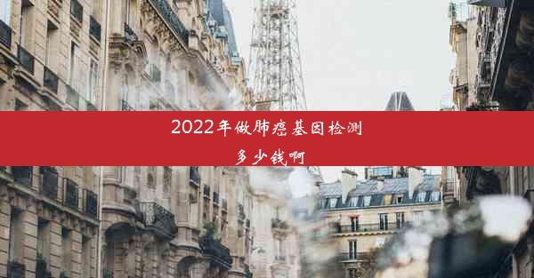 2022年做肺癌基因检测多少钱啊