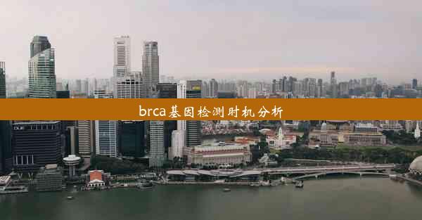 brca基因检测时机分析