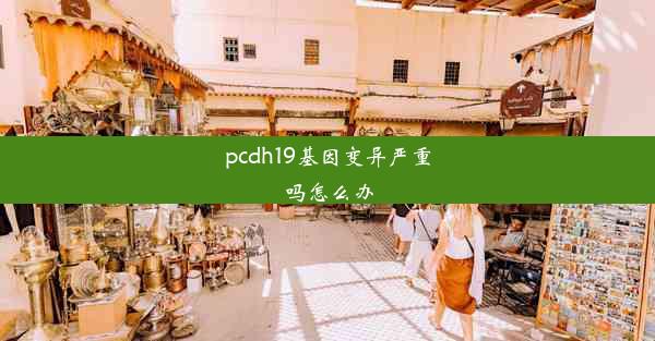 pcdh19基因变异严重吗怎么办