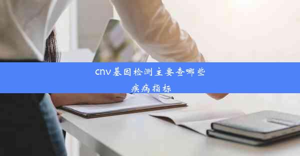 cnv基因检测主要查哪些疾病指标