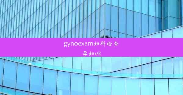 gynoexam妇科检查孕妇vk