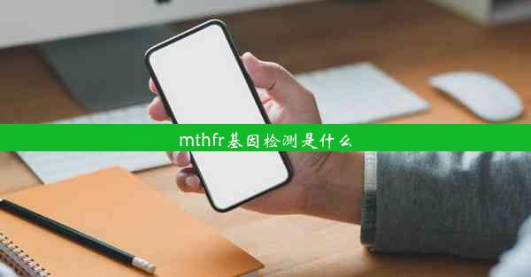 mthfr基因检测是什么