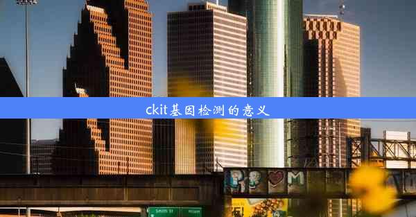 ckit基因检测的意义