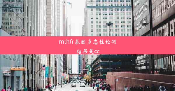 mthfr基因多态性检测结果是cc