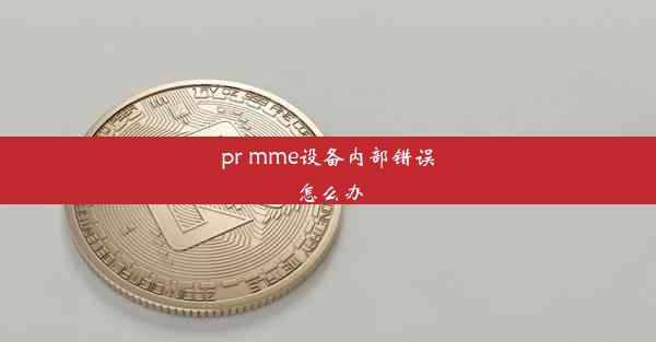 pr mme设备内部错误怎么办