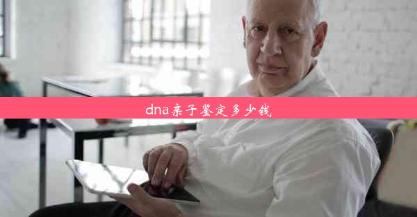 dna亲子鉴定多少钱