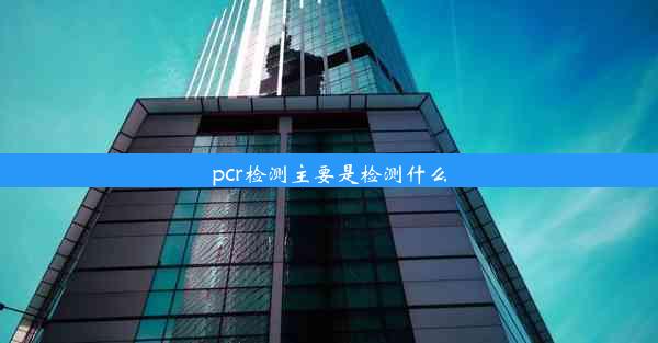 pcr检测主要是检测什么