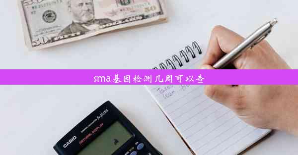 sma基因检测几周可以查