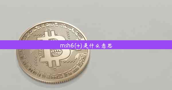 msh6(+)是什么意思