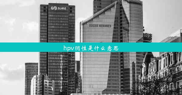 hpv阴性是什么意思