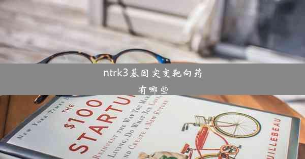 ntrk3基因突变靶向药有哪些