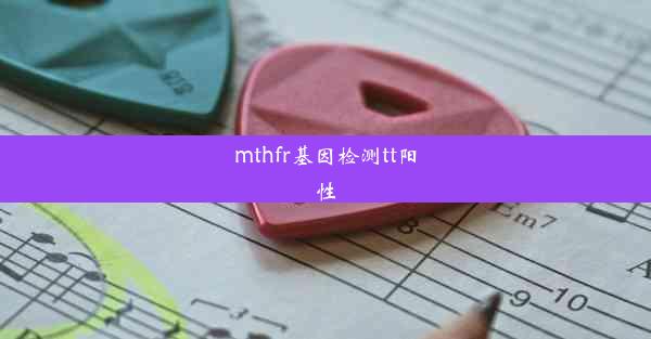 mthfr基因检测tt阳性