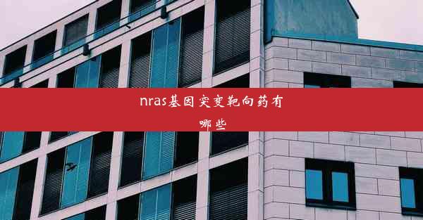 nras基因突变靶向药有哪些