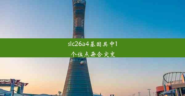 slc26a4基因其中1个位点杂合突变