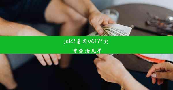 jak2基因v617f突变能活几年