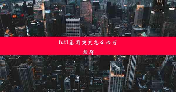 fat1基因突变怎么治疗最好