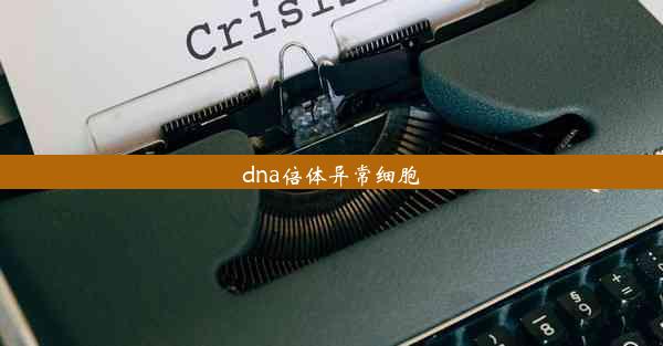 dna倍体异常细胞