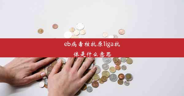 eb病毒核抗原1iga抗体是什么意思