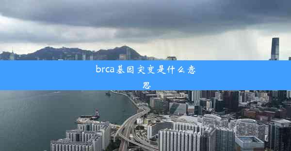 brca基因突变是什么意思