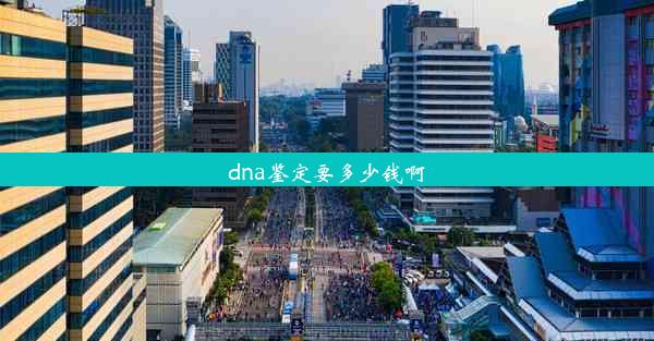 dna鉴定要多少钱啊