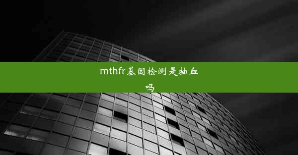 mthfr基因检测是抽血吗