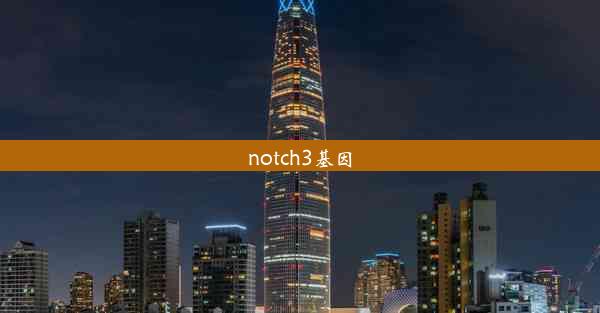 notch3基因