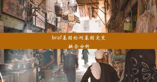 braf基因检测基因突变融合分析