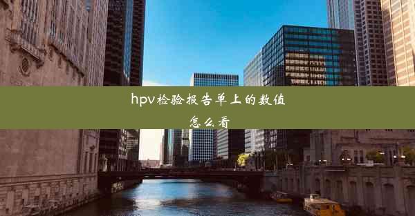 hpv检验报告单上的数值怎么看