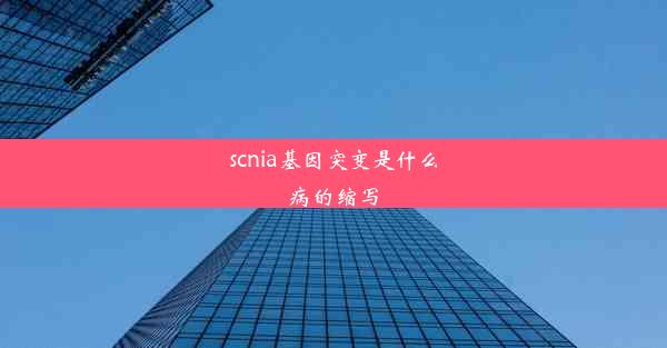 scnia基因突变是什么病的缩写