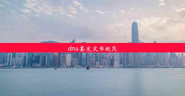 dna鉴定文书规范