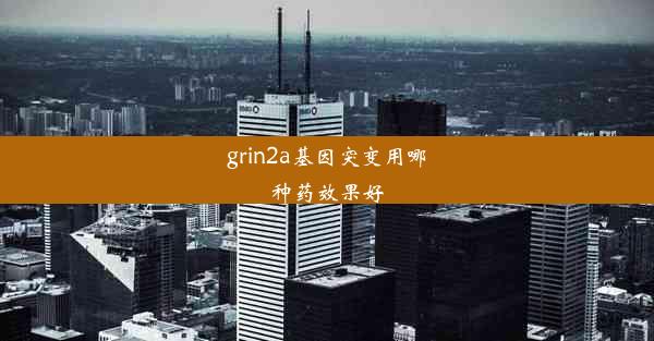 grin2a基因突变用哪种药效果好